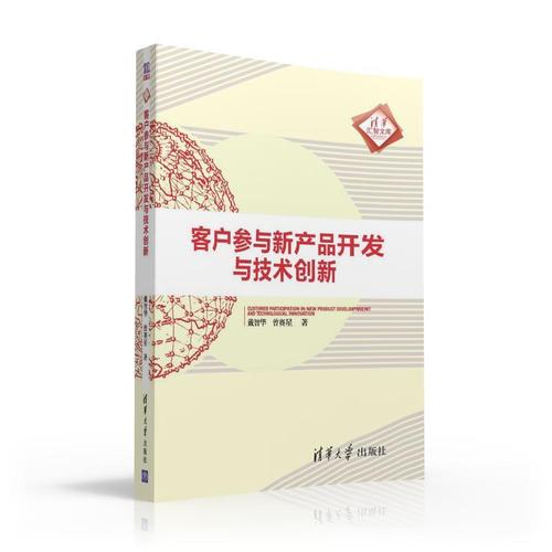 客戶參與新產品開發與技術創新 戴智華,曾賽星 清華大學出版社