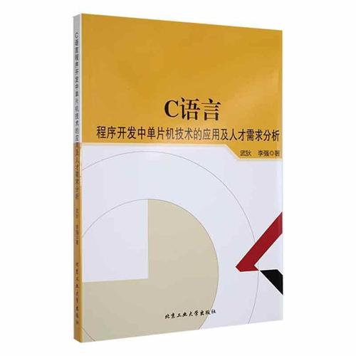 現貨正版c語言程序開發中單片機技術的應用及人才需求分析武狄計算機