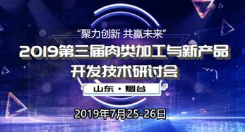 2019第三屆肉類加工與新產(chǎn)品開發(fā)技術(shù)研討會(huì)冰爽來襲